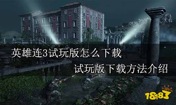 英雄连3试玩版怎么下载 试玩版下载方法介绍