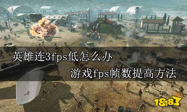 英雄连3fps低怎么办 游戏fps帧数提高方法