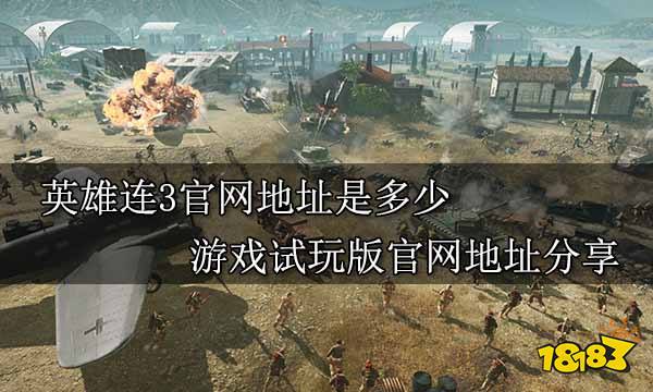 英雄连3官网地址是多少 游戏试玩版官网地址分享