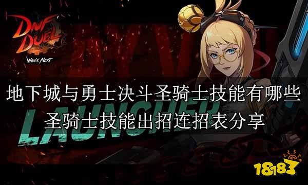 地下城与勇士决斗圣骑士技能有哪些 圣骑士技能出招连招表分享