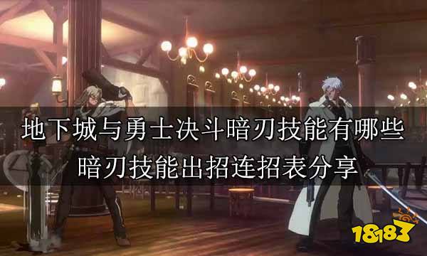 地下城与勇士决斗暗刃技能有哪些 暗刃技能出招连招表分享