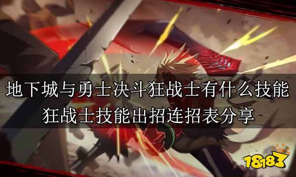 地下城与勇士决斗狂战士有什么技能 狂战士技能出招连招表分享