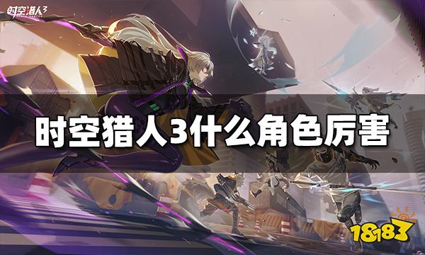 时空猎人3什么角色厉害