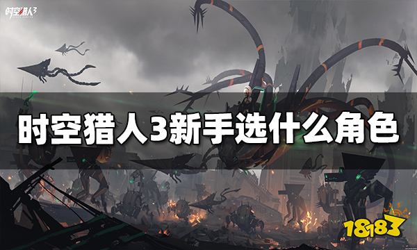 时空猎人3新手选什么角色
