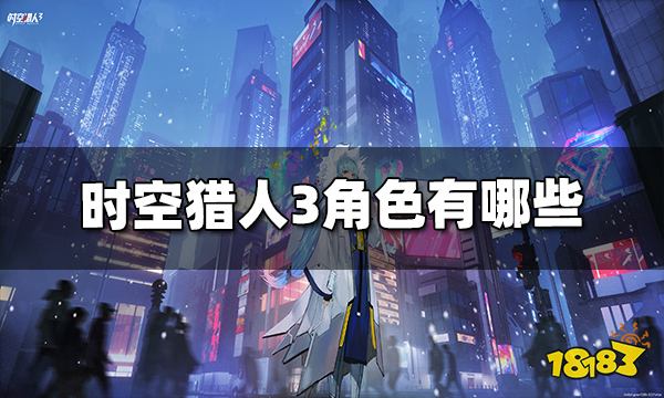 时空猎人3角色有哪些