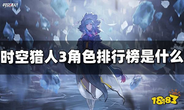 时空猎人3角色排行榜是什么