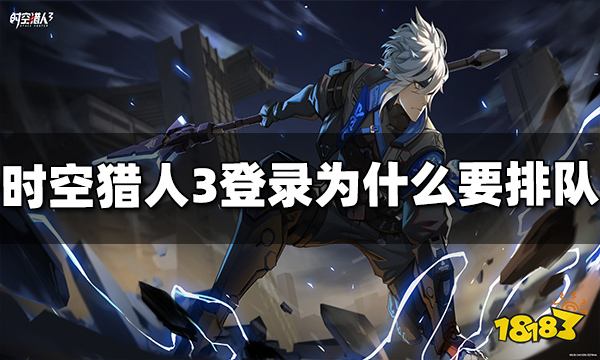 时空猎人3登录为什么要排队
