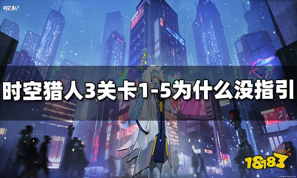 时空猎人3关卡1-5为什么没指引