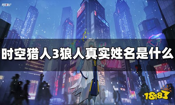 时空猎人3狼人真实姓名是什么