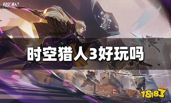 时空猎人3好玩吗