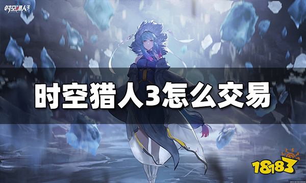 时空猎人3怎么交易