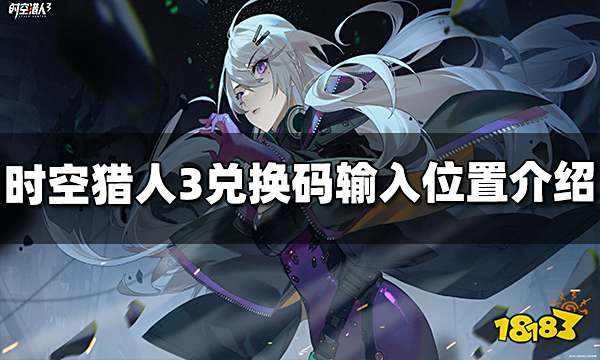 时空猎人3兑换码在哪里输入 兑换码输入位置介绍