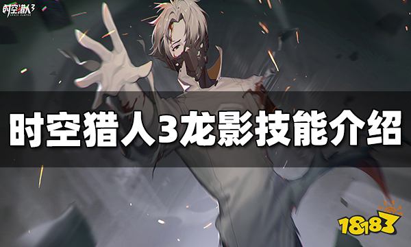 时空猎人3龙影技能是什么 龙影技能介绍