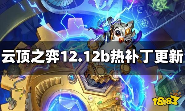 云顶之弈12.12b热补丁更新