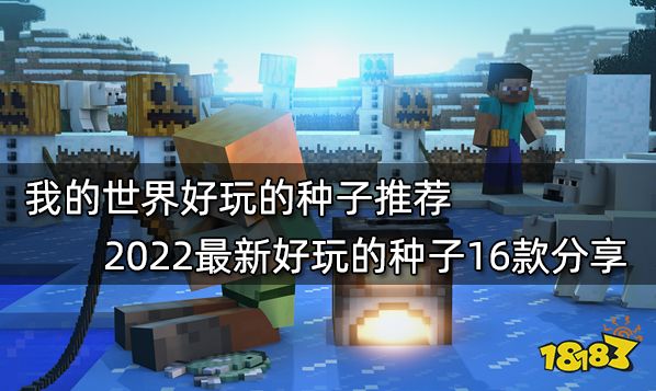 我的世界好玩的种子推荐 2022最新好玩的种子16款分享