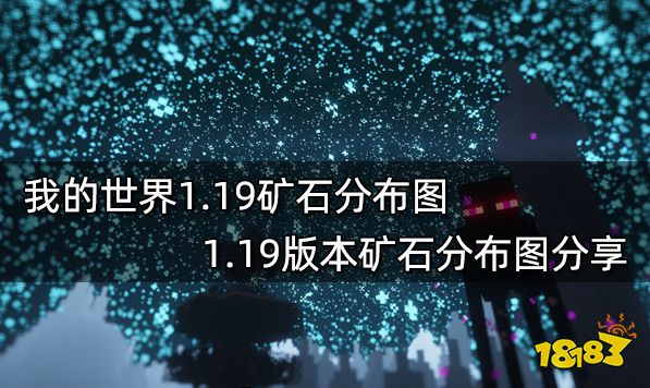 我的世界1.19矿石分布图 1.19版本矿石分布图分享
