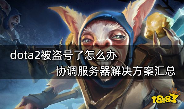 dota2被盗号了怎么办 盗号后找回物品方法介绍