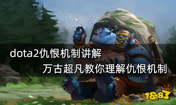 dota2仇恨机制讲解 万古超凡教你理解仇恨机制