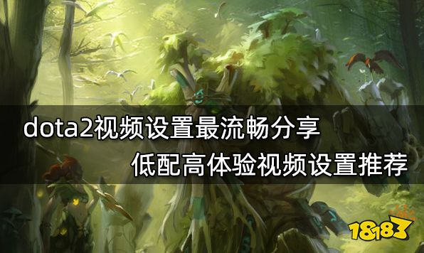 dota2视频设置最流畅分享 低配高体验视频设置推荐