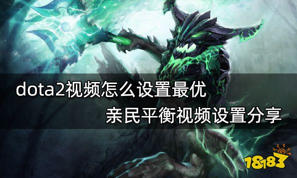 dota2视频怎么设置最优 亲民平衡视频设置分享