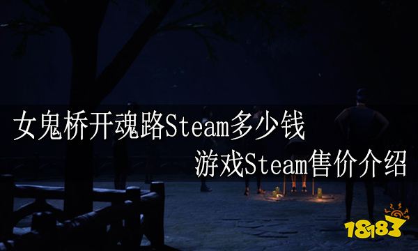 女鬼桥开魂路Steam多少钱 游戏Steam售价介绍