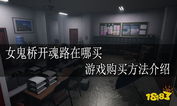 女鬼桥开魂路在哪买 游戏购买方法介绍