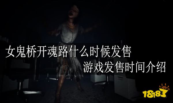 女鬼桥开魂路什么时候发售 游戏发售时间介绍