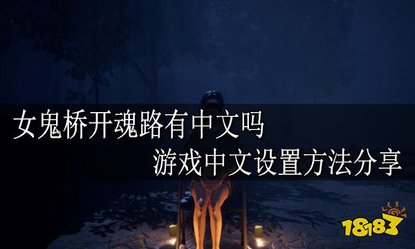 女鬼桥开魂路有中文吗 游戏中文设置方法分享