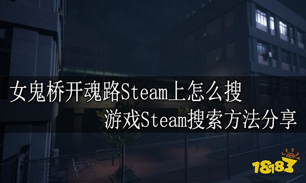 女鬼桥开魂路Steam上怎么搜 游戏Steam搜索方法分享