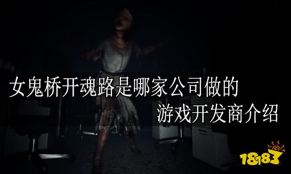 女鬼桥开魂路是哪家公司做的 游戏开发商介绍