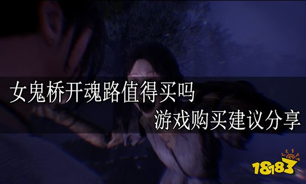 女鬼桥开魂路值得买吗 游戏购买建议分享