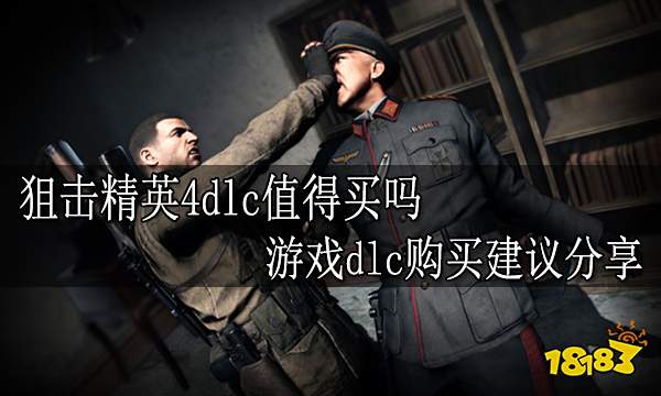 狙击精英4dlc值得买吗 游戏dlc购买建议分享
