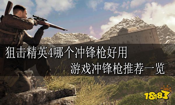 狙击精英4哪个冲锋枪好用 游戏冲锋枪推荐一览