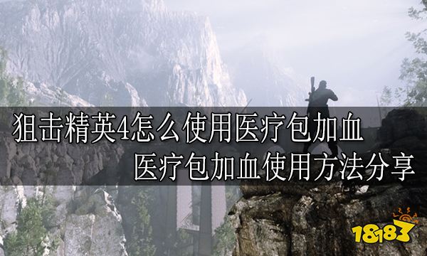 狙击精英4怎么使用医疗包加血 医疗包加血使用方法分享