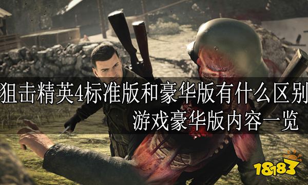 狙击精英4标准版和豪华版有什么区别 游戏豪华版内容一览