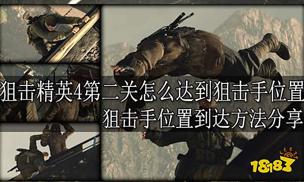 狙击精英4第二关怎么达到狙击手位置 狙击手位置到达方法分享