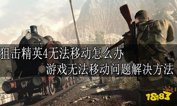 狙击精英4无法移动怎么办 游戏无法移动问题解决方法