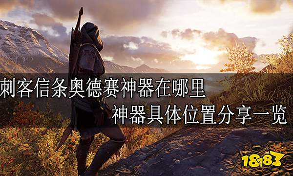 刺客信条奥德赛神器在哪里 神器具体位置分享一览