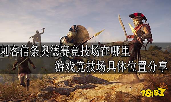 刺客信条奥德赛竞技场在哪里 游戏竞技场具体位置分享