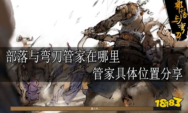 部落与弯刀管家在哪里 管家具体位置分享
