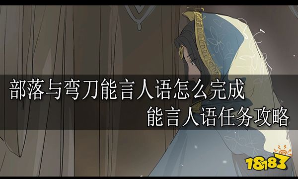 部落与弯刀能言人语怎么完成 能言人语任务攻略