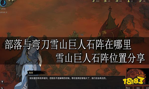 部落与弯刀雪山巨人石阵在哪里 雪山巨人石阵位置分享
