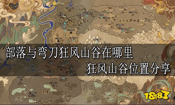 部落与弯刀狂风山谷在哪里 狂风山谷位置分享