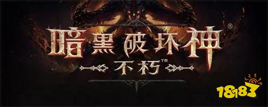 暗黑破坏神:不朽国际服在哪里充值便宜 暗黑破坏神:不朽国际服代充攻略