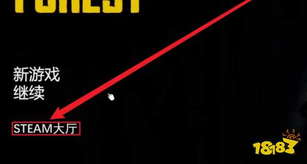 森林无法创建steam大厅怎么办 创建steam大厅方法