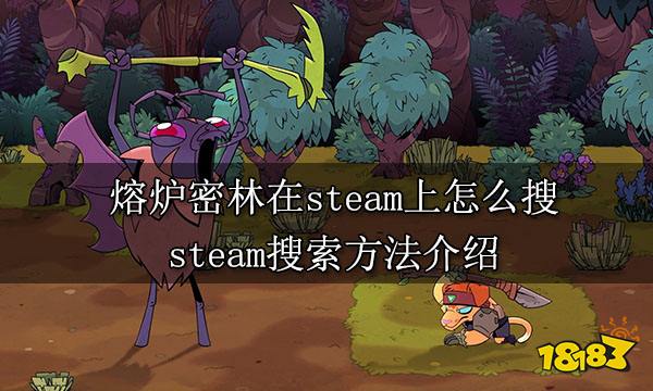 熔炉密林在steam上怎么搜 steam搜索方法介绍