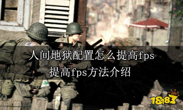 人间地狱配置怎么提高fps 提高fps方法介绍