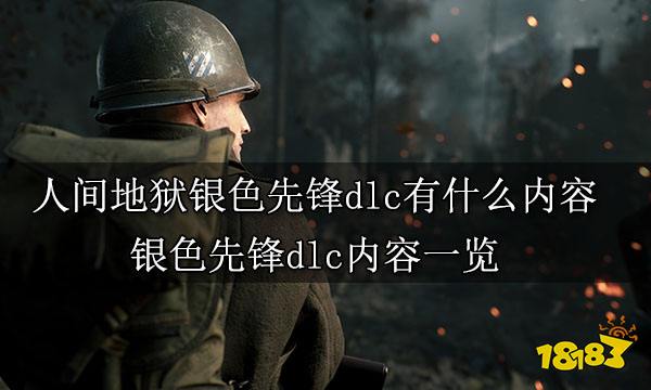 人间地狱银色先锋dlc有什么内容 银色先锋dlc内容一览