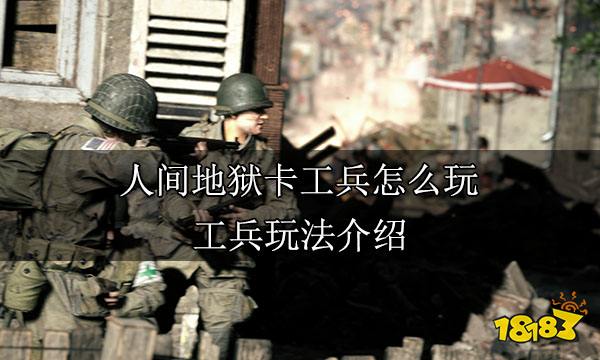 人间地狱卡工兵怎么玩 工兵玩法介绍