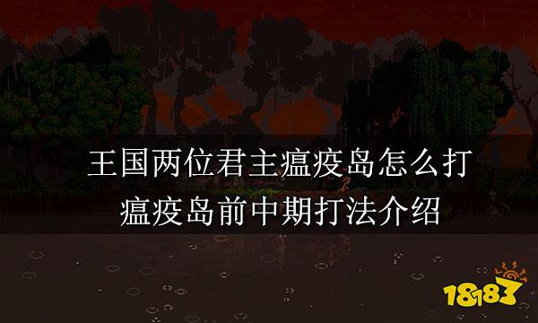 王国两位君主瘟疫岛怎么打 瘟疫岛前中期打法介绍